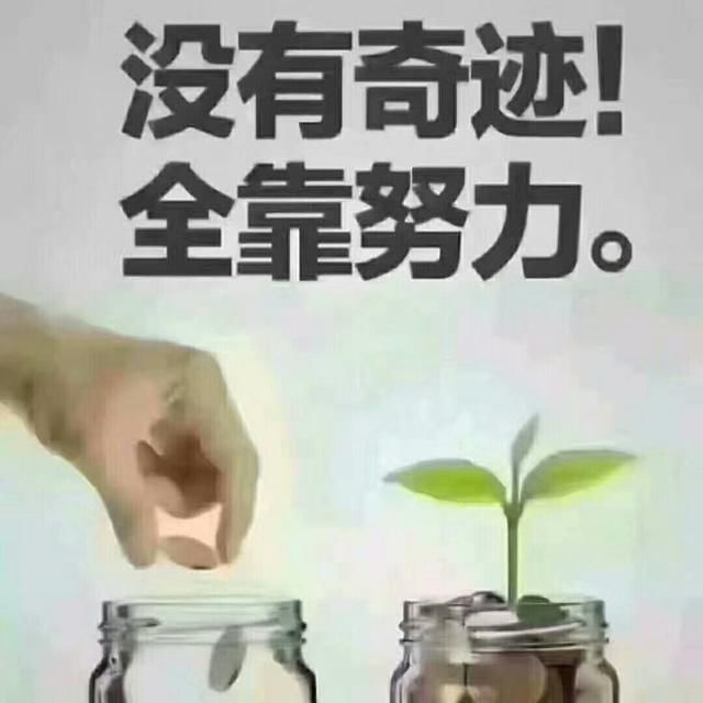努力到无能为力,拼搏到感动自己!才能赢得生活