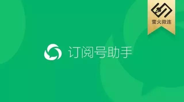 订阅号助手App正式上线,2000万个公众号进