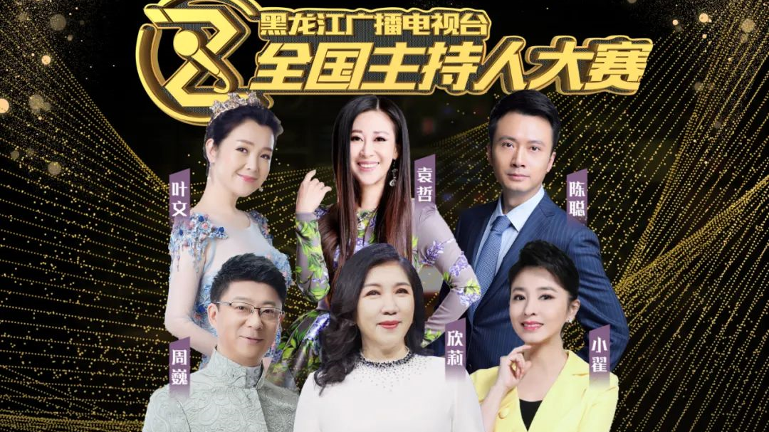 黑龙江广播电视台2020全国主持人大赛即将盛大启幕! 黑龙江广播电视台2020全国主持人大赛即将盛大启幕!