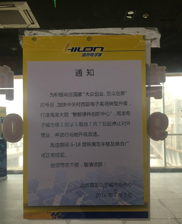 卖场外张贴的《通知》显示，为加快中关村西区电子卖场转型升级，打造海龙大厦“智能硬件创新中心”，7日起将停止营业，进行升级改造。据了解，这是海淀继去年关停“中关村e世界”又一关停的大型电子卖场。