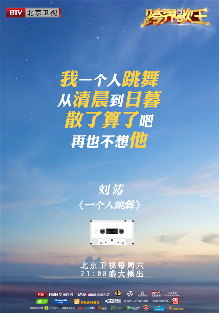 跨界歌王第四期歌词海报来袭 刘涛挑战劲歌