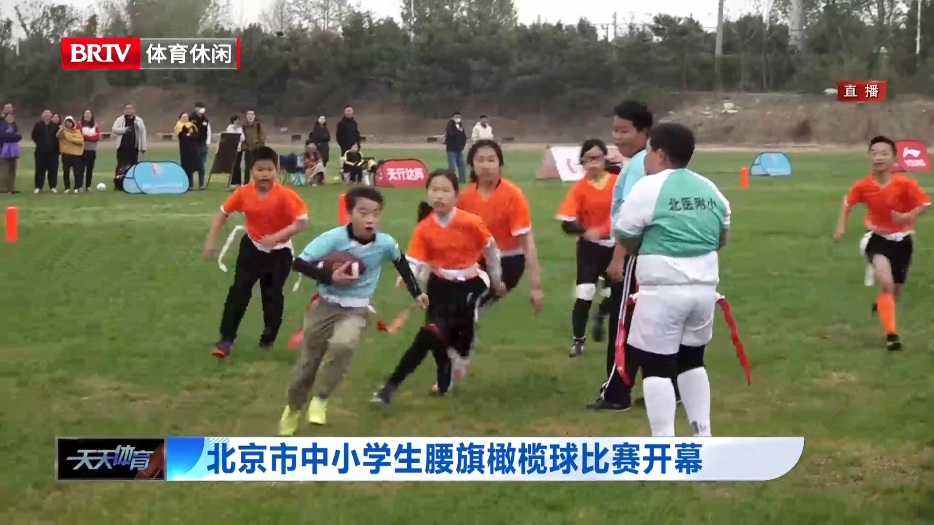 北京市中小学生腰旗橄榄球比赛开幕