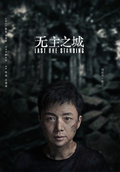 超级剧集《无主之城》人物海报曝光 电影团队