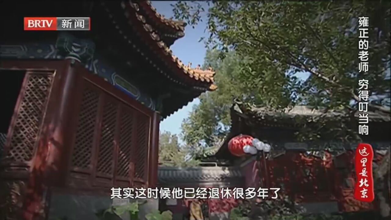 《这里是北京》20230910老师您好