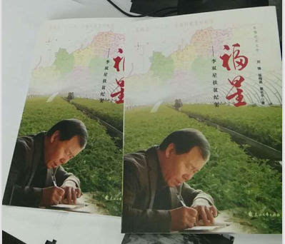 华山文艺出版社推出精品力作:《福星—李双星扶贫纪实》亮相惠民 华山文艺出版社推出精品力作:《福星—李双星扶贫纪实》亮相惠民