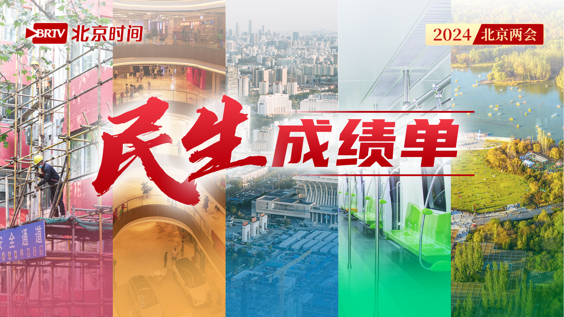 数说｜与你我息息相关！北京市政府工作报告中的民生“大礼包”来了→