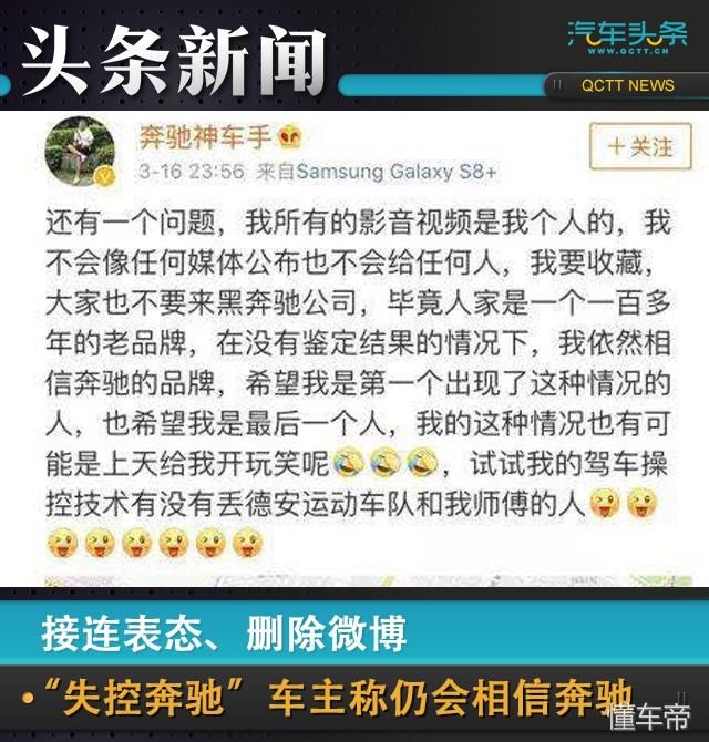 接连表态、删除微博,失控奔驰车主称仍会相信