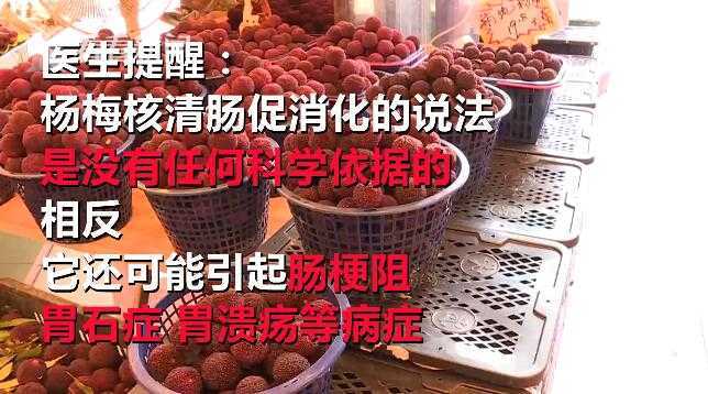 市医疗中心李惠利医院消化内科主任医师宋毓飞介绍，大量杨梅核影响胃的容量，容量缩小了，还有这个杨梅核持续刺激的话会引起胃溃疡，长期刺激的话，甚至进展到恶性的毛病都有可能。医生说，像这么多杨梅核堵在胃里还是头一次见。医生提醒，民间所说的杨梅核可以清肠促消化的说法，是没有任何科学依据的，相反，它还可能引起肠梗阻，或堵在胃里，引起胃石症、胃溃疡等病症，一旦引发胃肠道穿孔还会危及生命。