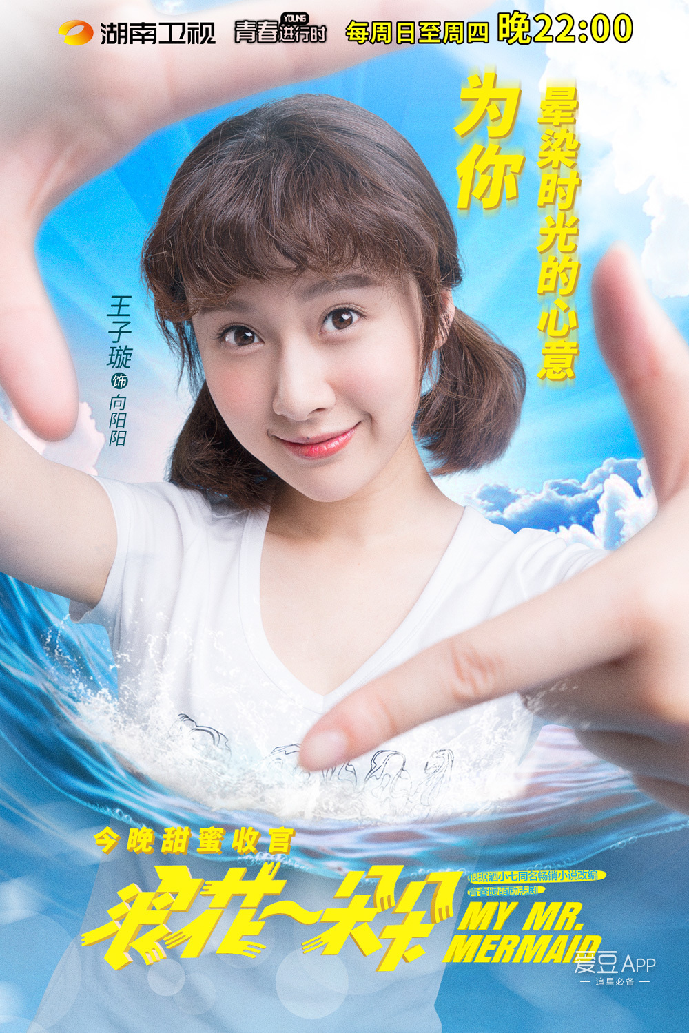 [消息]《浪花一朵朵》今晚收官,"为你"海报众主演不舍"仲夏蜜恋"!