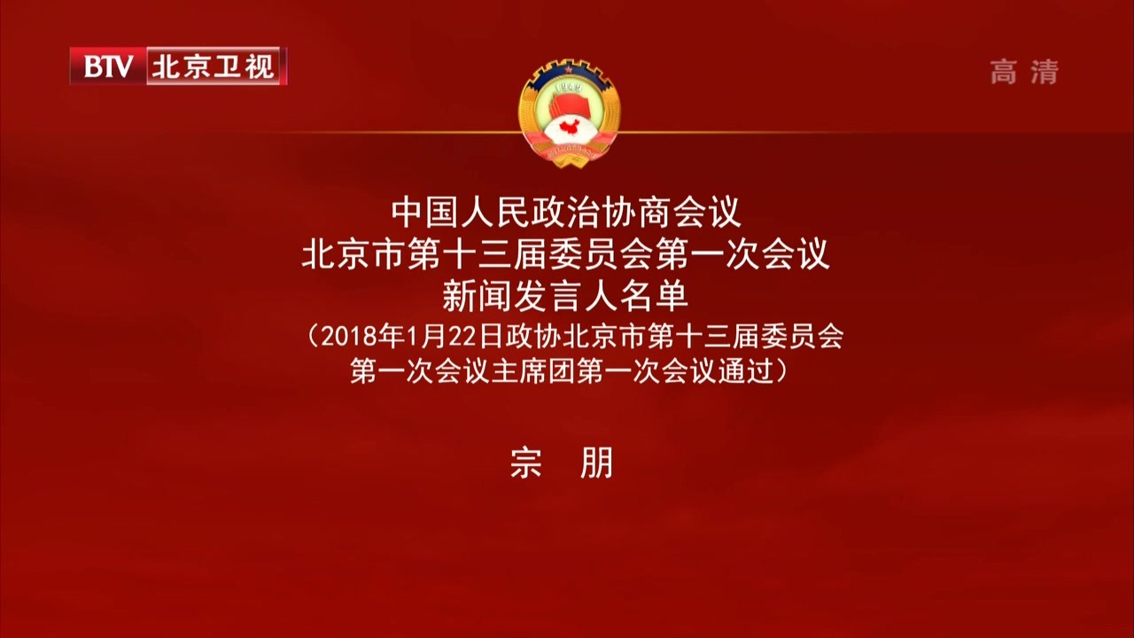 政协北京市第十三届委员会第一次会议新闻发言人名单