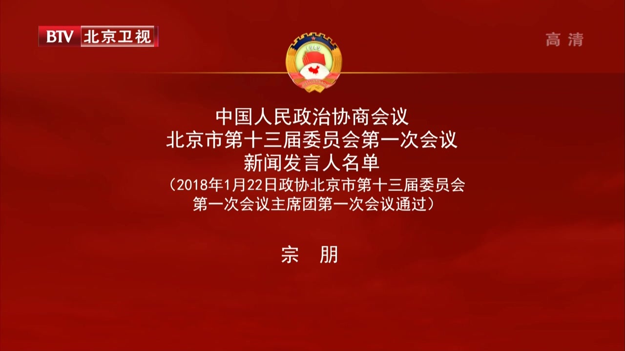 政协北京市第十三届委员会第一次会议新闻发言人名单 政协北京市第十三届委员会第一次会议新闻发言人名单