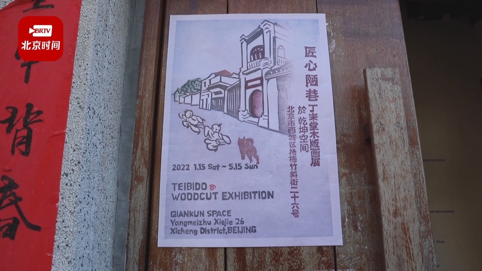 西城区杨梅竹斜街采瓷坊乾坤空间举办木版画作品展 西城区杨梅竹斜街采瓷坊乾坤空间举办木版画作品展