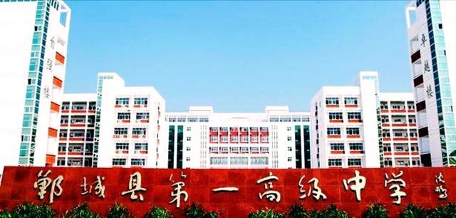 周口郸城县第一高级中学