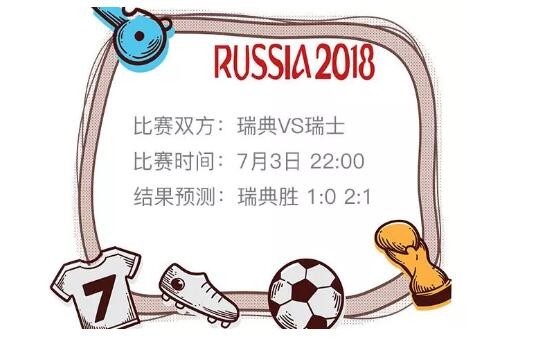 瑞典vs瑞士谁厉害比分预测 2018世界杯瑞典对