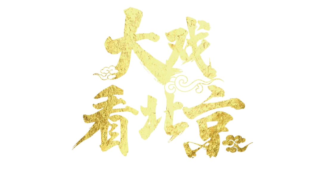 大戏看北京｜2024北京新戏剧展演（第一季度）剧目征集