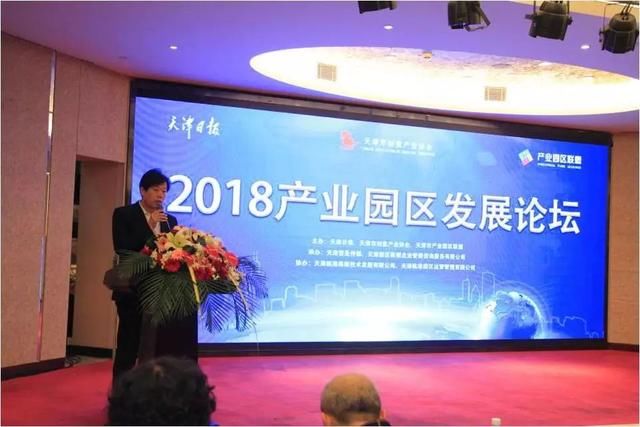 2018天津产业园区发展论坛圆满举行
