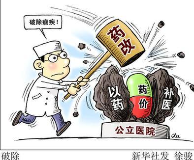 药品零加成政策落地"有喜有忧"