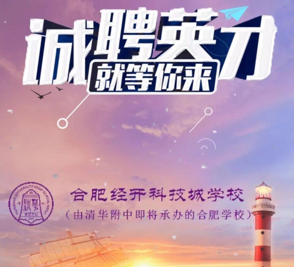 重磅!合肥最牛中学公开招聘!预计2019年对外