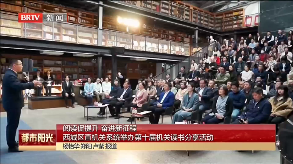 阅读促提升 奋进新征程 西城区直机关系统举办第十届机关读书分享活动 阅读促提升 奋进新征程 西城区直机关系统举办第十届机关读书分享活动