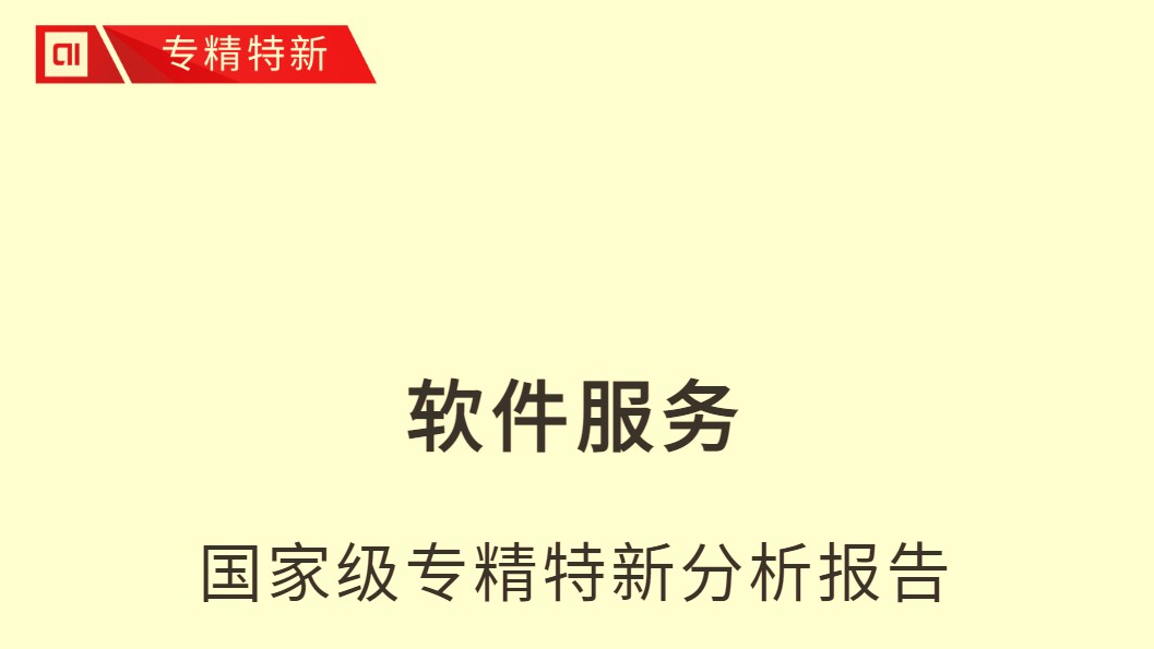 京融智库|软件服务国家级专精特新报告:融资4000亿 北京多项指标第一 京融智库|软件服务国家级专精特新报告:融资4000亿 北京多项指标第一