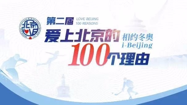 “相约冬奥·i Beijing——爱上北京的100个理由”短视频征集大赛启动 “相约冬奥·i Beijing——爱上北京的100个理由”短视频征集大赛启动