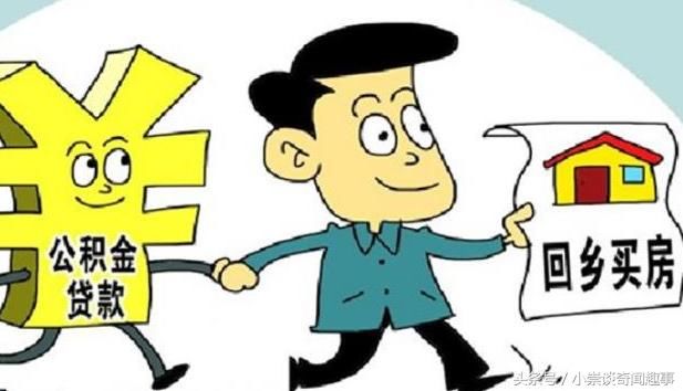 2018年,住房公积金提取迎来大变革,影响我们每