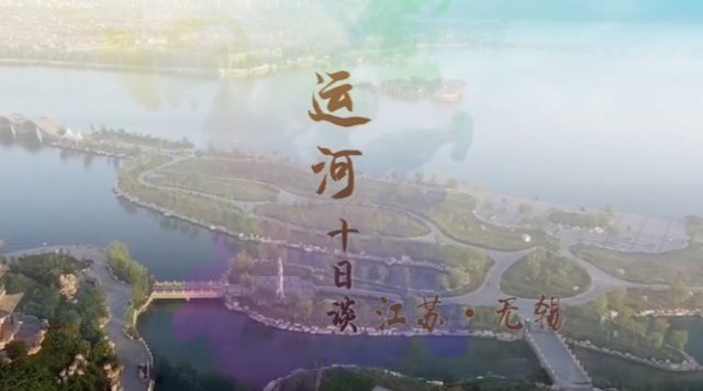 大运河江苏站·无锡十日谈 大运河江苏站·无锡十日谈