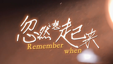 第十三届北京国际电影节推广曲《忽然想起来》正式上线