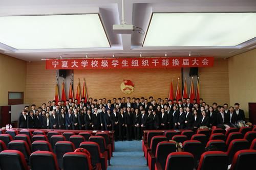 宁夏大学2018年校级学生组织干部 换届工作圆