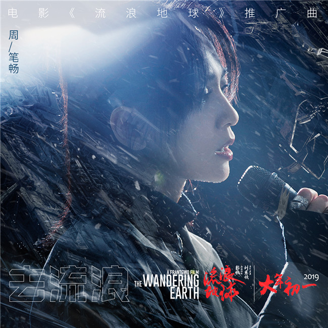《流浪地球》推广曲《去流浪》发布 周笔畅高