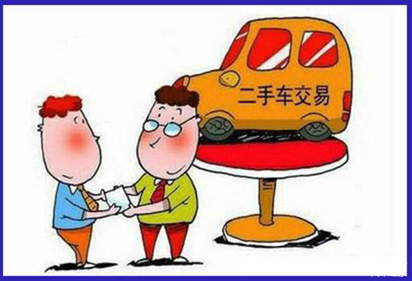 买卖二手车到底有哪些税费要交?