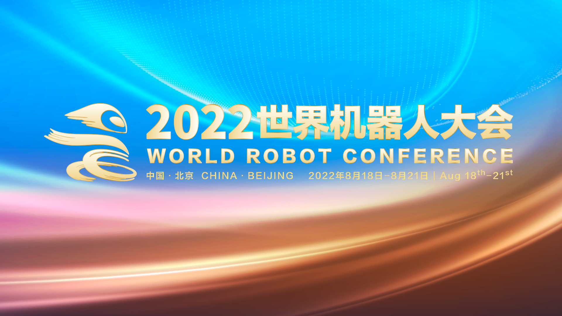 2022世界机器人大会主论坛【未来峰会】-第二单元·共赢
