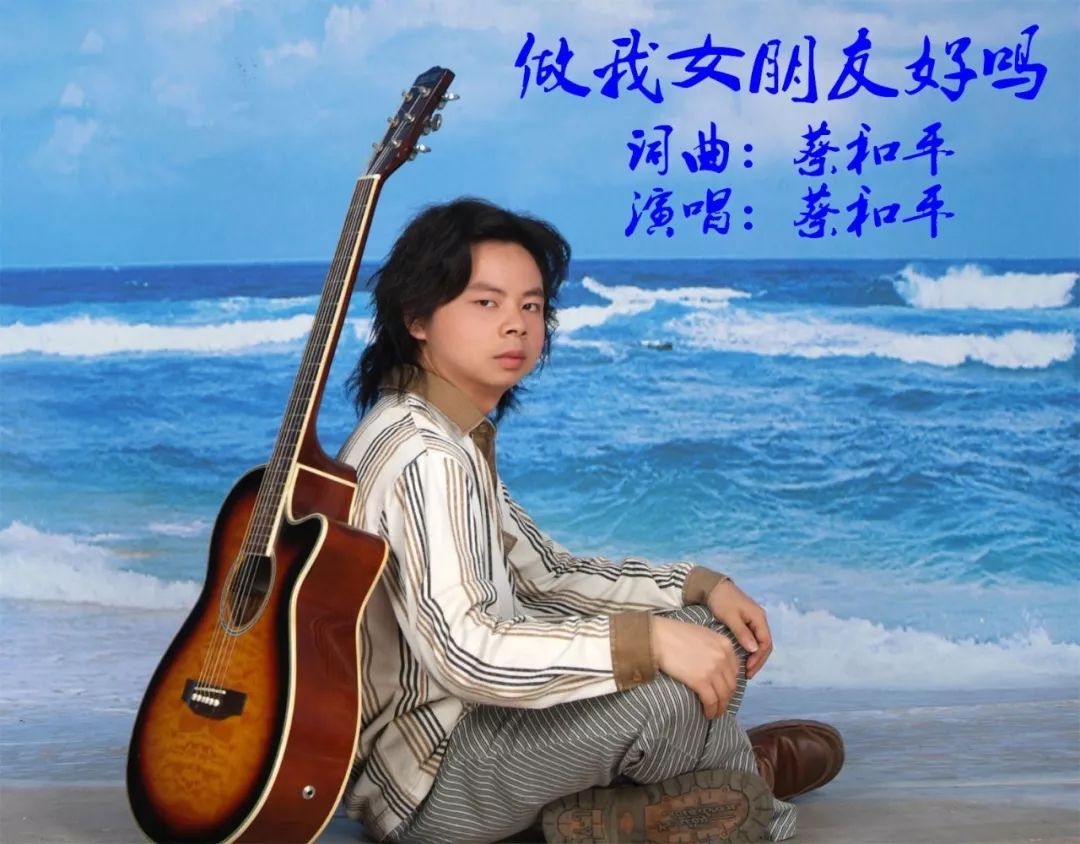 蔡和平一首原创情歌《做我女朋友好吗》打动无数少女的芳心