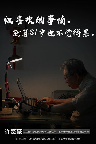 《医者》北京医院神经科主任医师许贤豪 《医者》北京医院神经科主任医师许贤豪