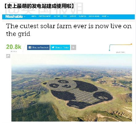 近日,全球首个熊猫外形的光伏电站在中国山西大同郊外建成,已开始正式