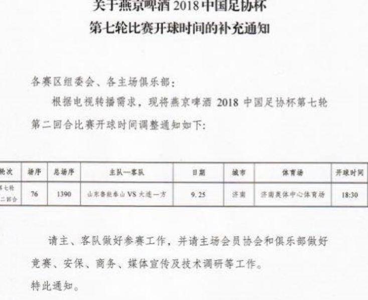 鲁能足协杯开球时间微调,绝对主力现身德国,恐