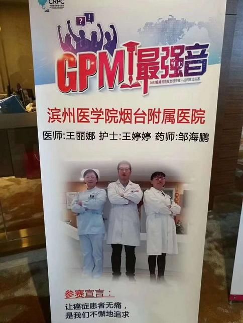 再创佳绩,滨州医学院烟台附属医院肿瘤二科团