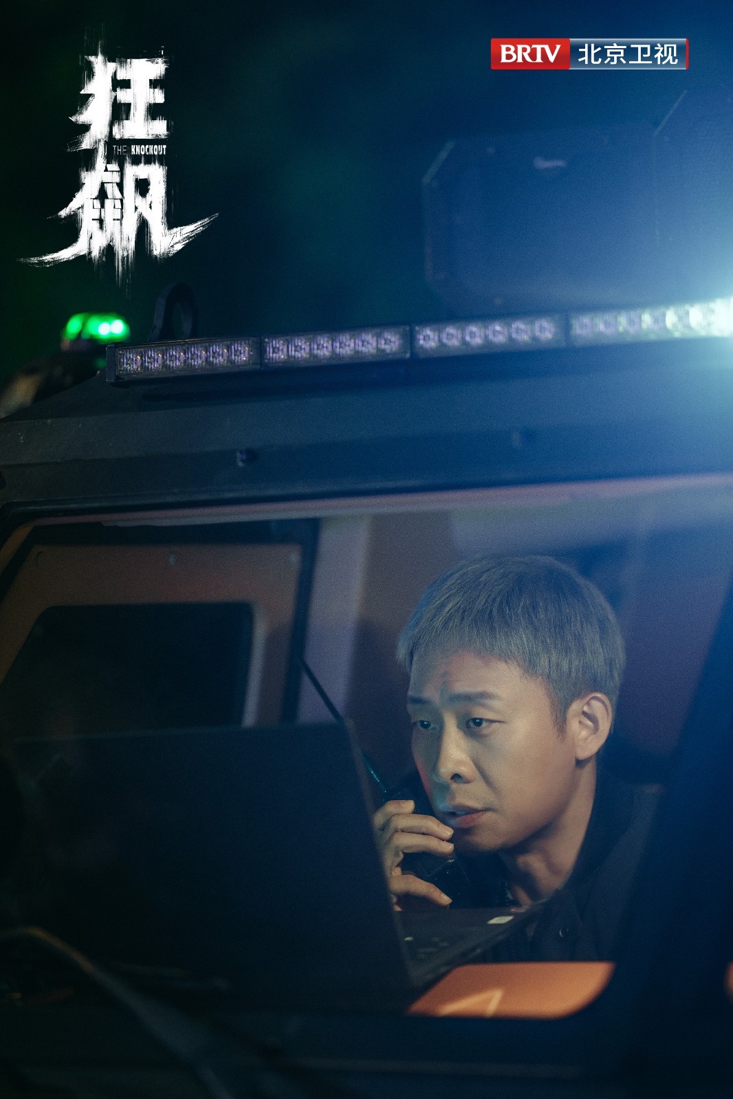 北京卫视《狂飙》今日剧照_北京时间