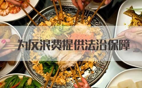 26日提請十三屆全國人大常委會第二十八次會議審議的反食品浪費法草案