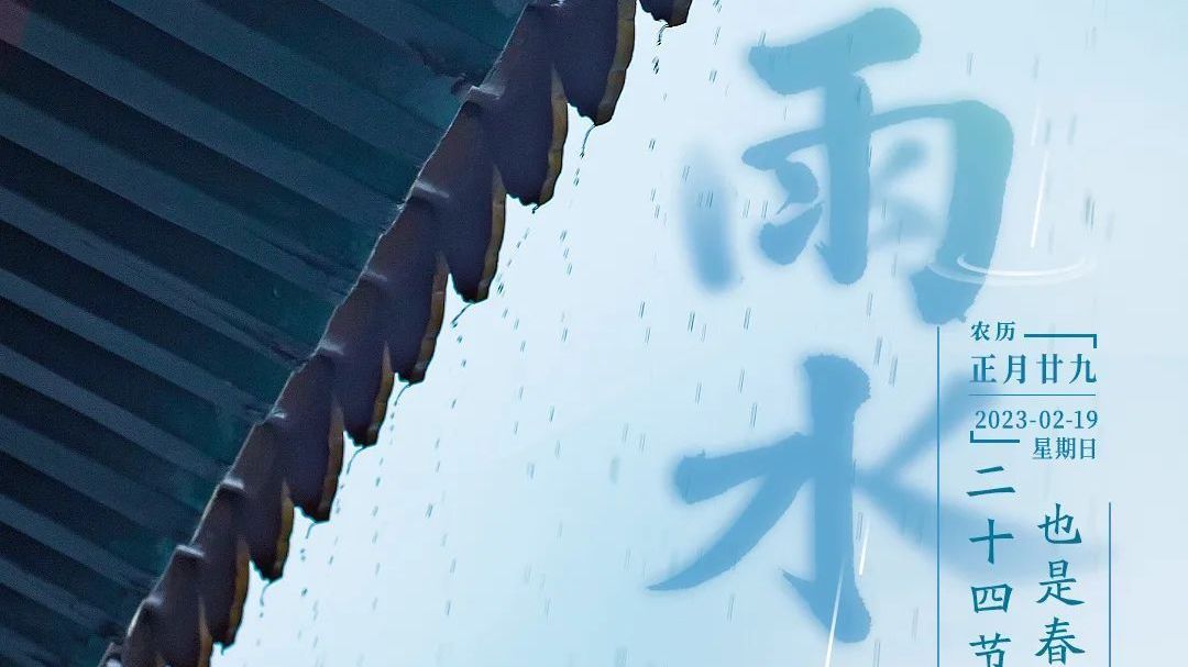 今日雨水｜万物润泽 大地逢春