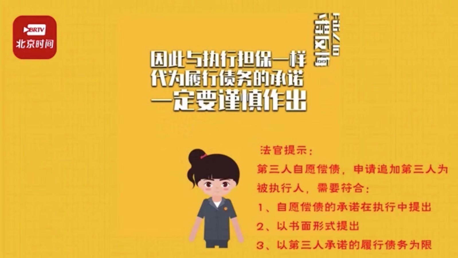 第三人承诺履行义务制度 代为履行债务承诺需谨慎作出_北京时间