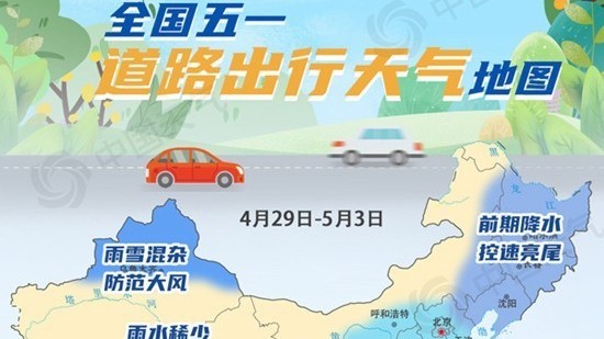 全国五一道路出行天气地图出炉~这些地方降雨频繁需防滑北京时间 8932