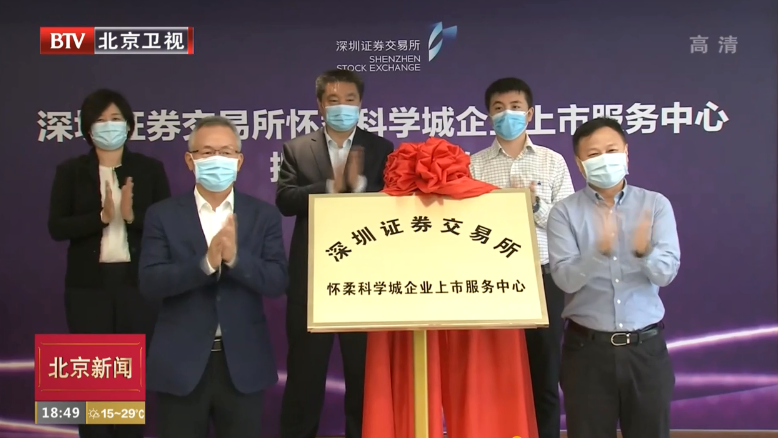 北京怀柔区内企业上市享“零距离”服务 北京怀柔区内企业上市享“零距离”服务