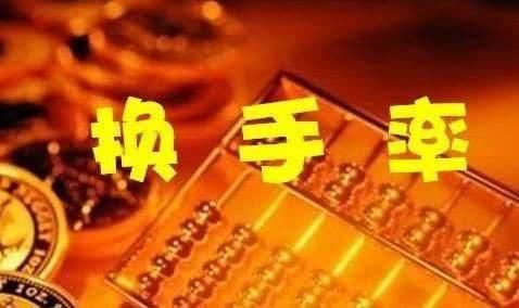 庄家最不想你知道的MACD+换手率选股,一旦精