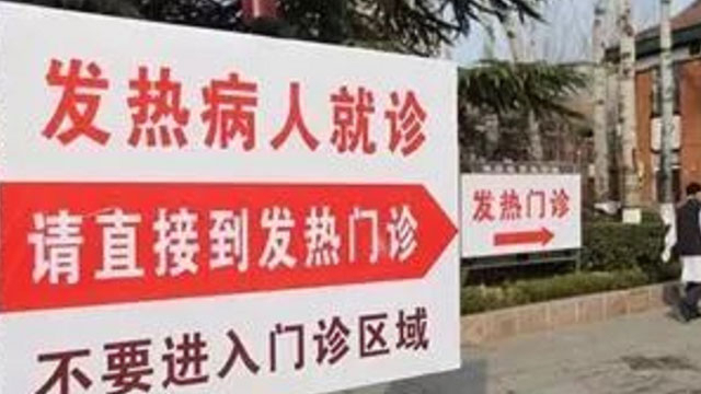 《众志成城 防控疫情》20200217疫情期间发热就诊指南