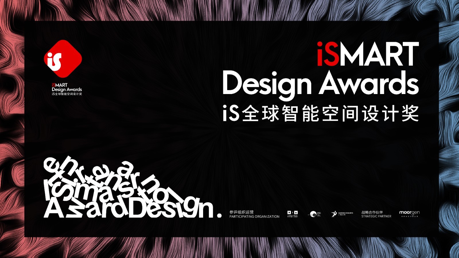 2021年12月10日，2022iS全球智能空间设计奖（英文：iSMART DESIGN AWARDS）全球启动礼在中国·广州——2021广州设计周家宴上隆重发...