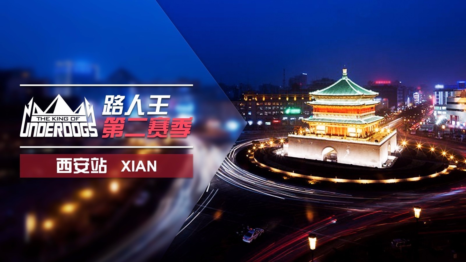 【路人王】西安站:阳光战将与王中王的较量 【路人王】西安站:阳光战将与王中王的较量