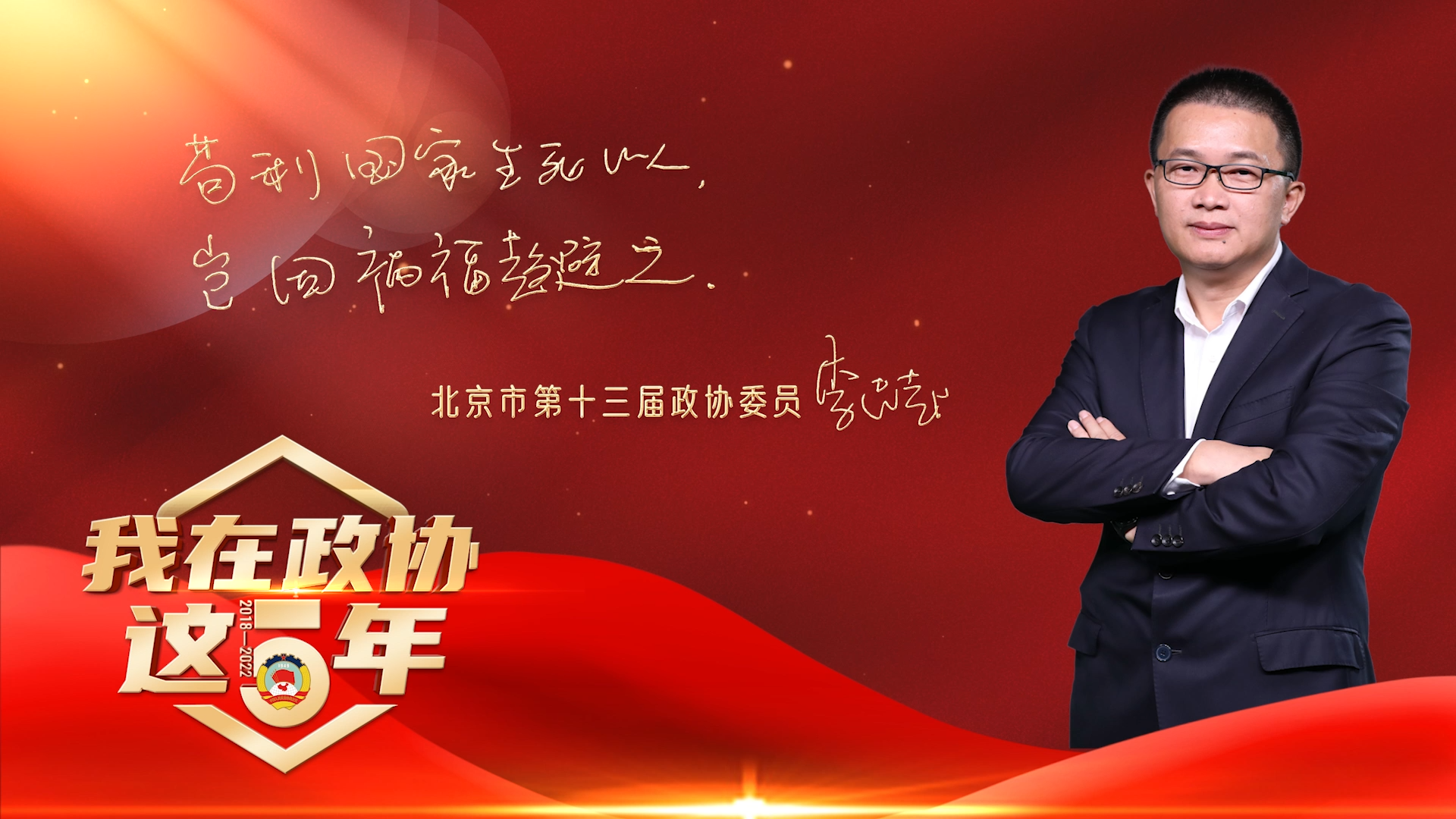我在政协这五年｜李志起：为首都经济高质量发展建言