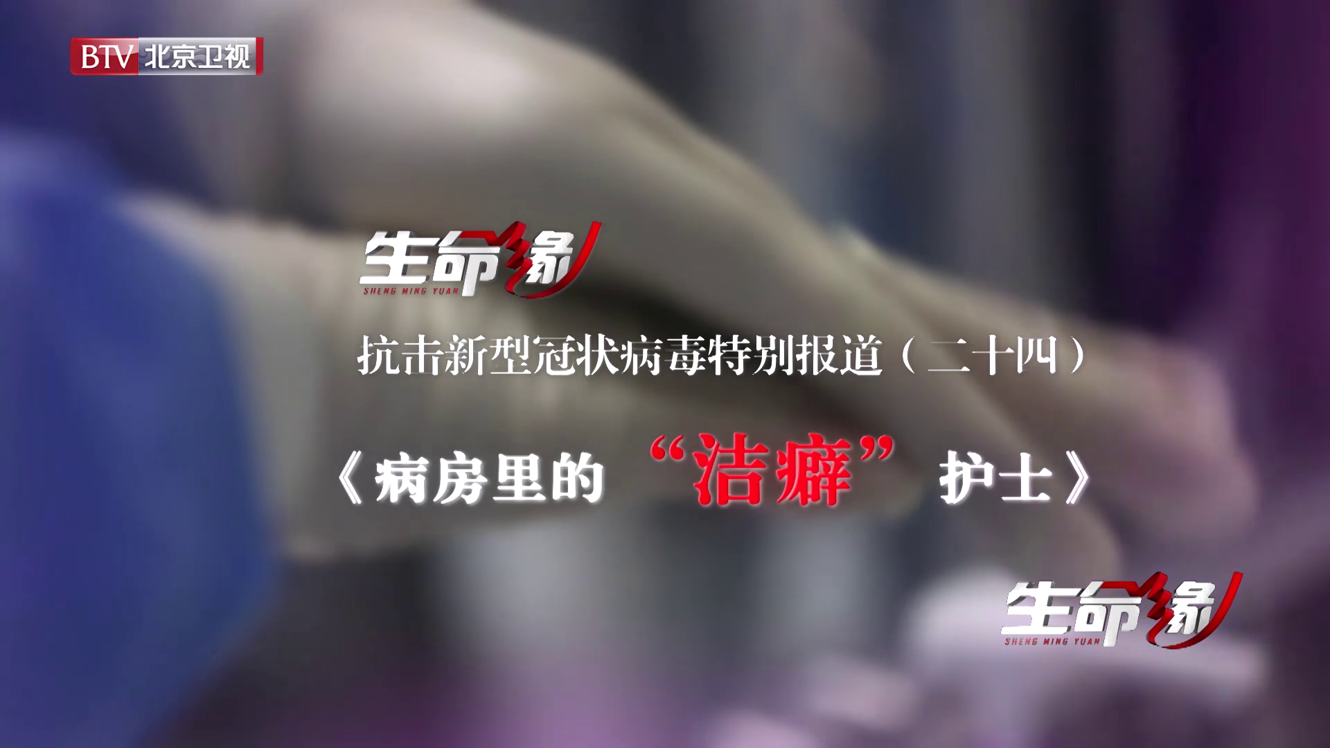 《生命缘》20200222特别报道（二十四）病房里的“洁癖”护士