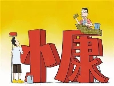 小康水平标准是怎么来的